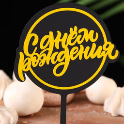Цена за 3 шт. Топпер для торта С днём рождения, черный с жёлтым - Дарим Красиво фото 2