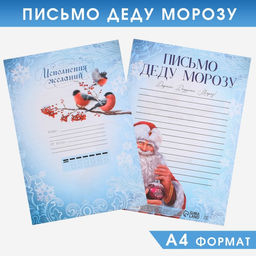 Цена за 20 шт. Письмо Деду Морозу, А4 Исполнения желаний