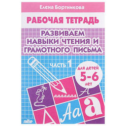 Цена за 6 шт. Рабочая тетрадь для детей 5-6 лет «Развиваем навыки чтения и грамотного письма», 1 часть, Бортникова Е.