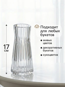 Ваза для цветов Силье, 17?8 см, стекло, прозрачная