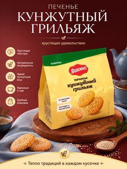 Яшкино, печенье Кунжутный грильяж, 120 г