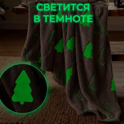 Плед с рукавами светящийся в темноте «Этель. Елочки», 150×200 см, плотность 220 г/м²