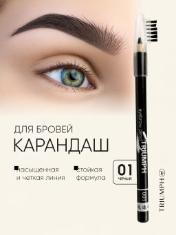 TF Карандаш д/бровей с щеточкой Eyebrow pencil TRIUMF тон001 черный CW219