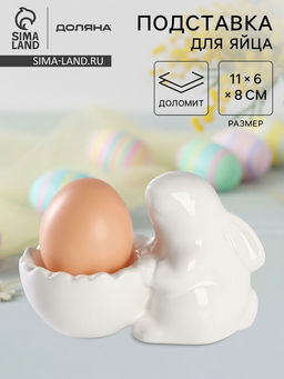 Подставка для яиц Доляна «Зайка», 11×6×8 см
