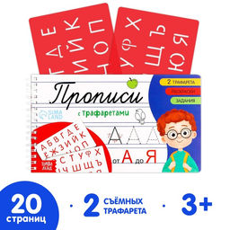 Прописи с трафаретами От А до Я