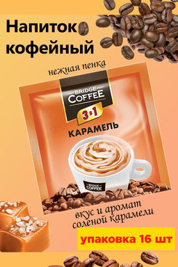 Bridge Coffee, напиток кофейный 3 в 1 с карамелью, 20 г (упаковка 16 шт)