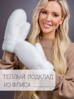 Варежки экомех белые