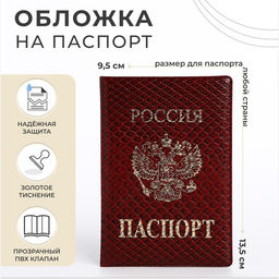 Цена за 2 шт. Обложка для паспорта, цвет бордовый