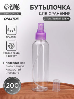 Цена за 2 шт. Бутылочка для хранения, с распылителем, 200 мл, фиолетовая