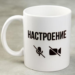 Кружка Настроение, 300 мл