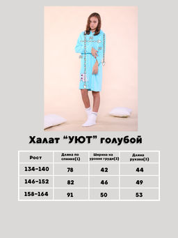 Халат "Уют" голубой