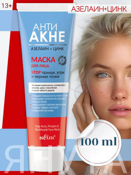 АНТИ АКНЕ. Азелаин+Цинк Маска для лица Stop прыщи, угри и черные точки, 100 мл