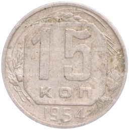 Монета 15 копеек 1954 года