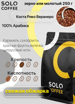 Кофе в зернах Solo Coffee Коста-Рика Веранеро (100% арабика), свежеобжаренный  фото 9