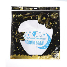 Цена за 2 шт. Фонарик желаний Волшебного Нового года!, купол