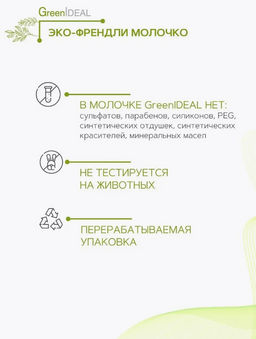 Крем-молочко для тела (натуральный) - Greenideal фото 5