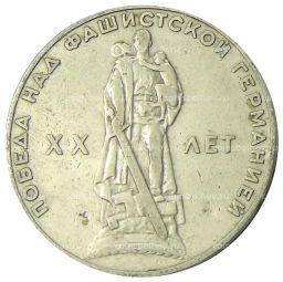 1 рубль 1965 года 20 лет Победы