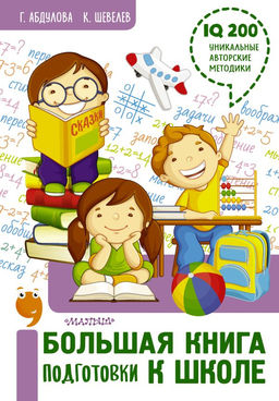 Большая книга подготовки к школе