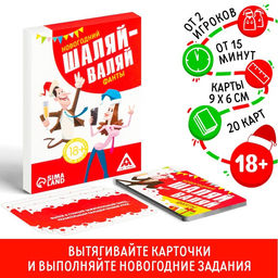 Фанты Новый год: Шаляй-валяй, новогодние, 20 карт, 18+