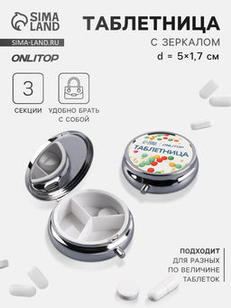 Цена за 2 шт. Таблетница с зеркалом, d=5×1.7 см, 3 секции, серебристая