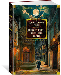 Дело Тысячи и одной ночи. Карр Дж.