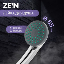 Цена за 2 шт. Душевая лейка ZEIN Z401, пластик, 1 режим, хром