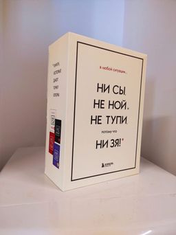 В любой ситуации НИ СЫ, НЕ НОЙ и НЕ ТУПИ, потому что НИ ЗЯ! Комплект книг, которые дают точку опоры - Эксмо фото 9