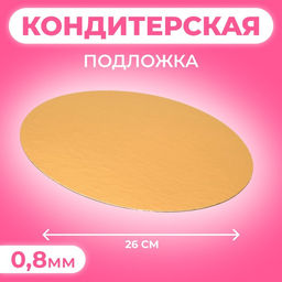 Цена за 25 шт. Подложка для торта, кондитерская, 26 см, золото-серебро,0.8 мм