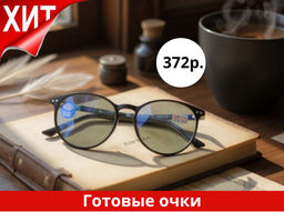 Готовые очки SALIVIO 0017 52-18-138 (БЛЮБЛОКЕР) Готовые очки SALIVIO 0017 52-18-138 (БЛЮБЛОКЕР)