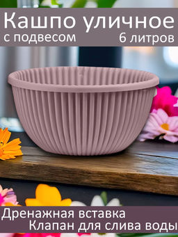 Кашпо Подвесное с подвесом Верде (6л) Пыльная роза (Арт. КШ-5782) /ВМС/