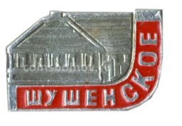 Значок Шушенское