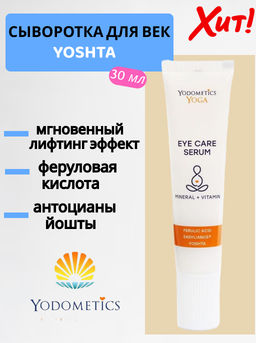 СЫВОРОТКА ДЛЯ ВЕК EYE CARE SERUMFerulic Acid, Easyliance®, Yoshta 30 мл