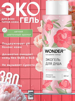 WONDER LAB Экогель для душа romantic flowers 0,38 л