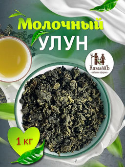 КамлёвЪ Молочный улун 1 категория, 1 кг