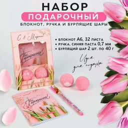 Подарочный набор «С 8 марта!», блокнот А6, 32 листа, ручка, бурлящий шар 40 г, 2 шт.