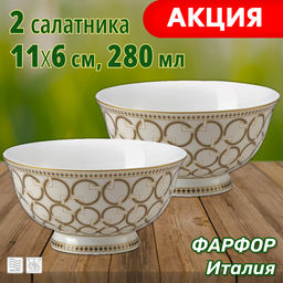 Набор салатников Deco, 11 см, 0,28 л, 2 шт