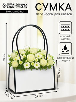 Цена за 10 шт. Сумка для цветов Белая влагостойкая, 22?10.5?13.5 см