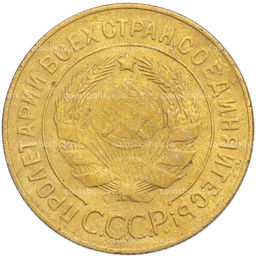 Монета 3 копейки 1928 года