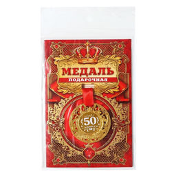 Медаль юбилейная царская «С юбилеем 50», d=5 см