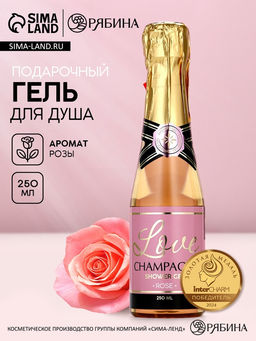 Гель для душа во флаконе шампанское Love Champagne, 250 мл, Чистое счастье