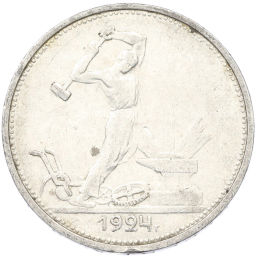 Монета Один полтинник (50 копеек) 1924 года (ТР)