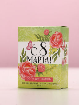 Цена за 3 шт. Соль для ванны С 8 марта!, 100 г, аромат спелого яблока - Чистое счастье фото 4