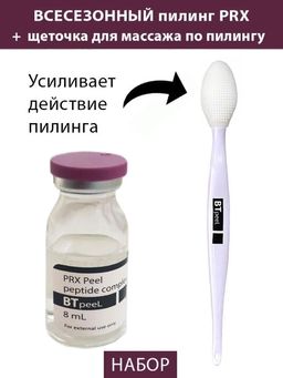 Пилинг PRX с пептидным комплексом, 8мл + щеточка для массажа