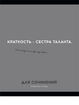 Цена за 2 шт.Тетрадь 48л. ОСТРОУМИЕ И ОТВАГА "Для сочинений" (48-2433, Profit) обложка - мелованный картон