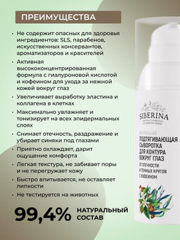 Подтягивающая сыворотка для контура вокруг глаз от отечности и темных кругов с кофеином и мятой - Siberina фото 5