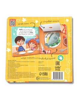 Книга с окошками «Что готовит мама?», 7 ароматов