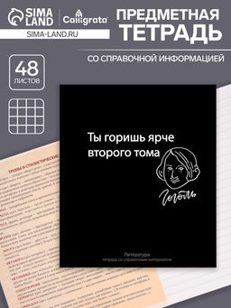 Цена за 10 шт. Предметная тетрадь по литературе Calligrata «На Чёрном», 48 листов, в линейку, со справочным материалом, обложка из мелованного картона