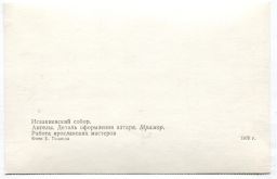 Открытка Исаакиевский собор  Анегелы.Деталь оформления янтаря