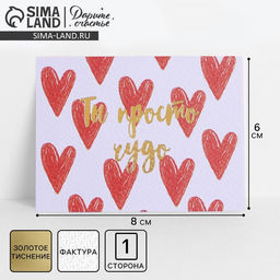 Цена за 5 шт. Поздравительная открытка на акварельном картоне с тиснением «Ты просто чудо», 8 × 6 см