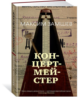 Концертмейстер. Замшев М.